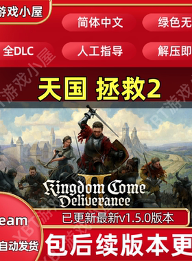 天国拯救2王国Come Deliverance II全DLC免steam单机游戏存档