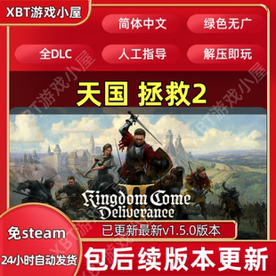 天国拯救2王国Come II全DLC免steam单机游戏存档 Deliverance