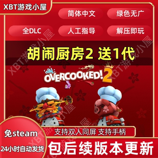 胡闹厨房2+1煮糊了 中文PC全DLC买1送1 网盘不限速下载亲子同屏