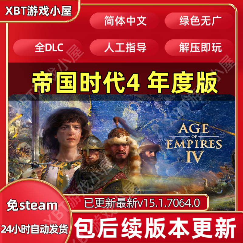 帝国时代4：周年纪念 全DLC中文PC版本 免STEAM单机游戏网盘下载