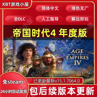 帝国时代4：周年纪念 全DLC中文PC版本 免STEAM单机游戏网盘下载