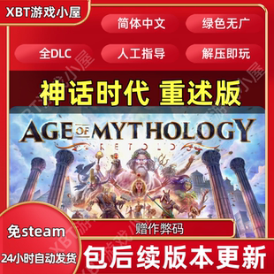 神话时代:重述版中文PC版本单机游戏全DLC免steam网盘下载直装版