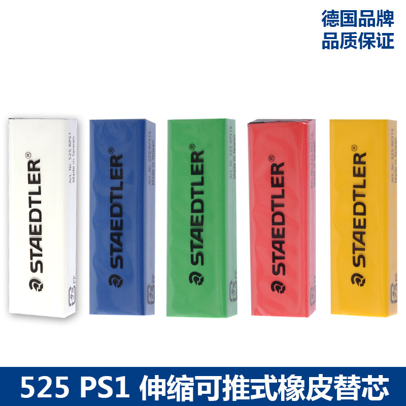 德国STAEDTLER施德楼 525 RPS1  伸缩可推式橡皮替芯学生橡皮