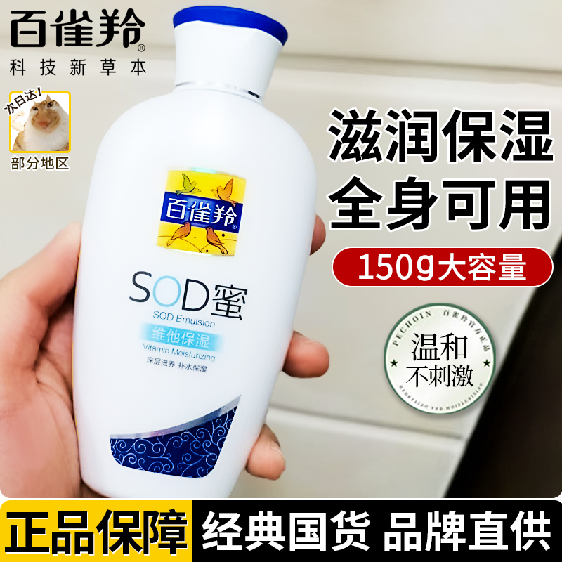 正品百雀羚SOD蜜维他保湿150g 男女士乳液芦荟补水滋润面霜护肤品