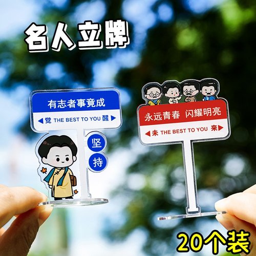 亚克力名人励志立牌桌面摆件老师奖励鼓励学生小礼品期末考试奖品