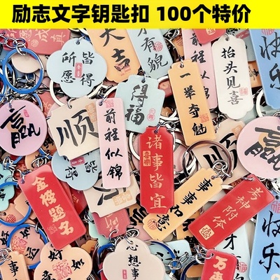 创意书法祝福语钥匙扣挂件高考中考励志文字包包挂饰链毕业小礼品