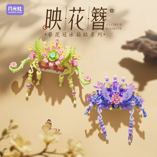 月光社802114簪花冠冰箱贴系列印花簪盲盒拼装小颗粒积木玩具模型
