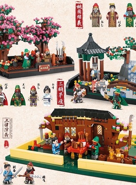 迪库20501-05三国小侠系列三顾茅庐桃园结义模型摆件拼装积木玩具