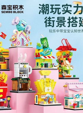 森宝601530-537城市街景系列汉堡店咖啡屋拼装小颗粒积木玩具模型