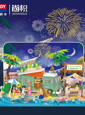 贝乐迪21169趣野场景系列海边度假野外露营拼装diy微颗粒积木玩具