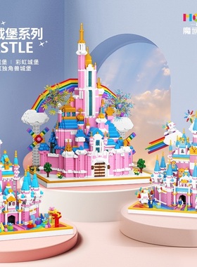 魔域MY92002–032城堡系列迪士尼彩虹乐园拼装微颗粒积木玩具模型
