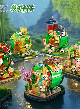 佳乐专54032熊猫竹居系列芳满园围炉斋拼装diy小颗粒积木玩具模型