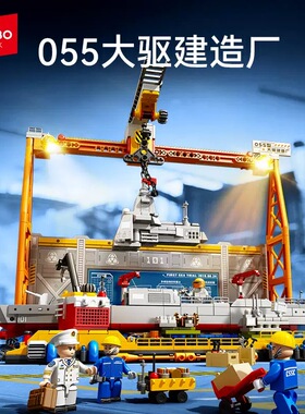 森宝208028海上军事系列055大驱建造厂拼装diy小颗粒积木玩具模型