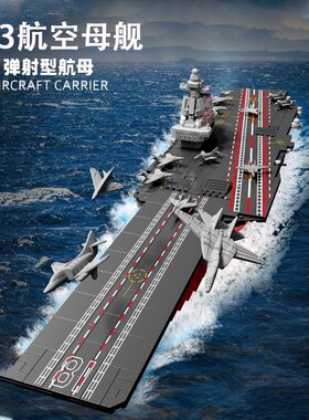巧乐童3201-2海上军事系列003福建号航空母舰拼装diy积木玩具模型
