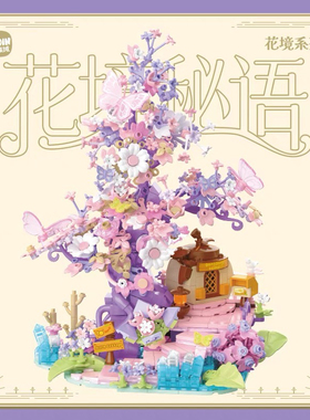 ZOIN/集域FT101花镜系列花境秘语繁花仙踪拼装小颗粒积木玩具模型