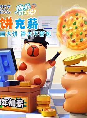 佳乐专54055豚豚打工记盲盒卡通水豚卡皮巴拉拼装diy积木玩具模型