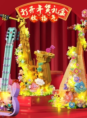 智德乐DL50506花之弦乐趣系列琵琶吉他萨克斯拼装diy积木玩具模型