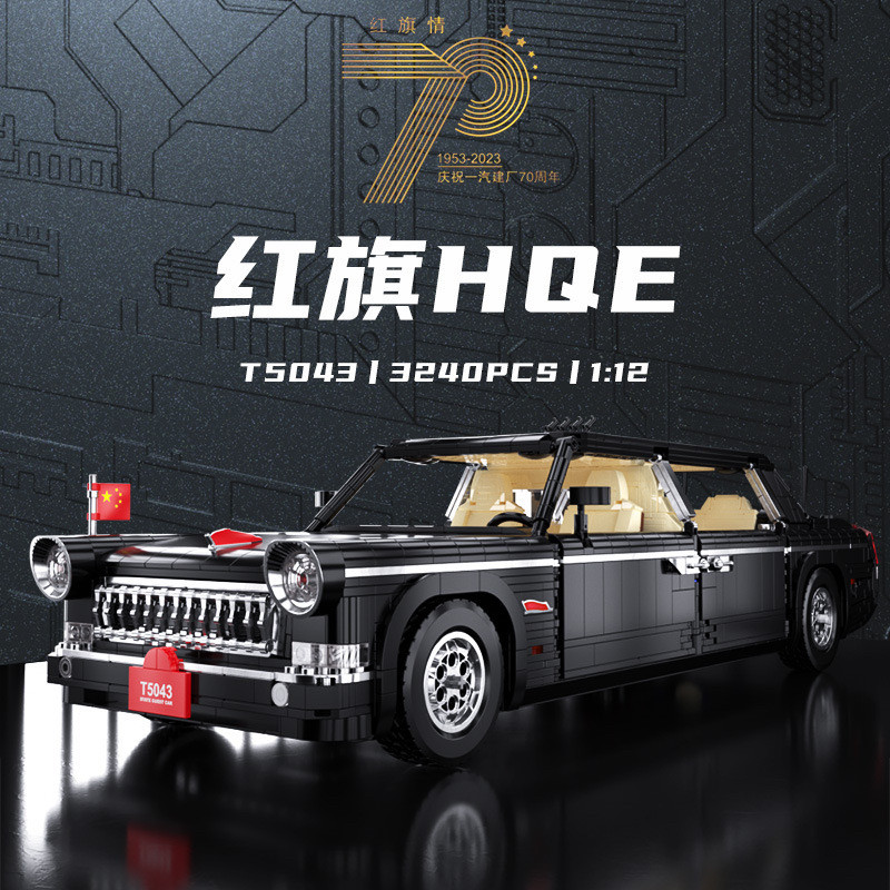 智萌树5043正版授权红旗70周年经典纪念版拼装小颗粒积木玩具模型