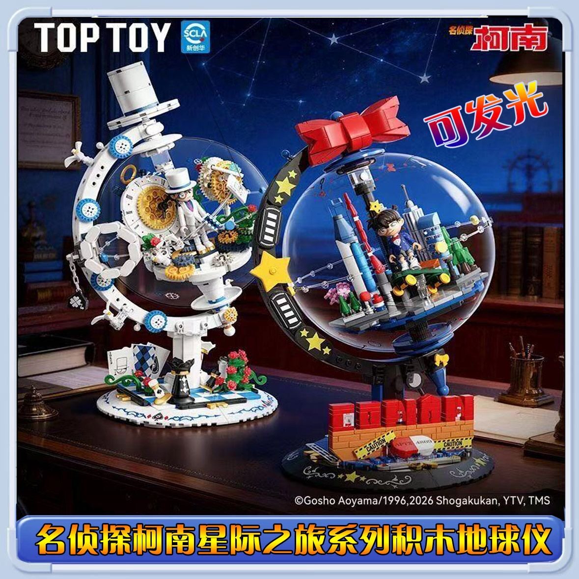 TOPTOY名侦探柯南星际之旅系列怪盗基德地球仪拼装小颗粒积木玩具