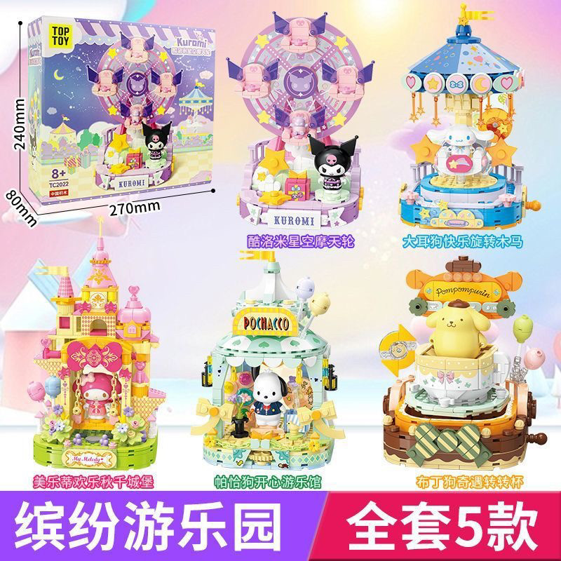 TOPTOY三丽鸥家族缤纷游乐园酷洛米星空摩天轮拼装小颗粒积木玩具