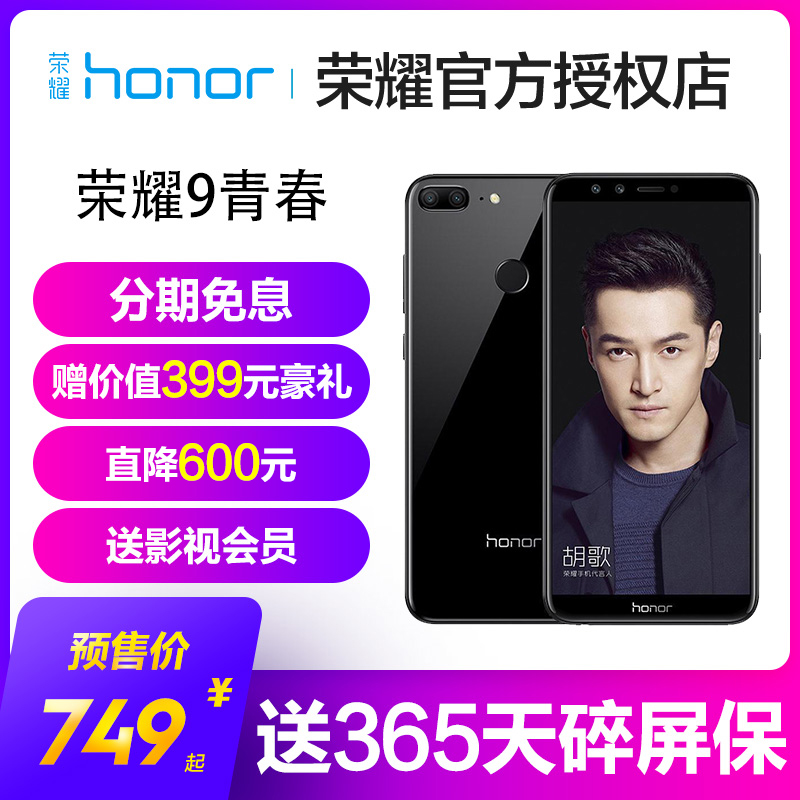 直降600【分期免息 送碎屏險】honor/榮耀 榮耀9青春版手機v9 9i