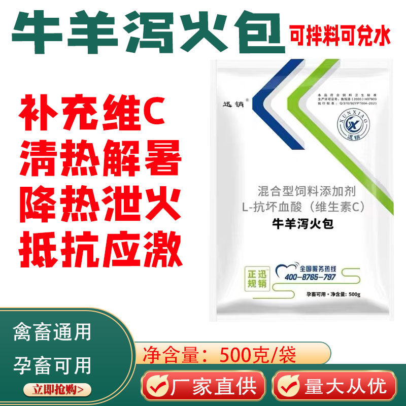 兽用牛羊泄火补充维生素C抵抗应激冰爽降温清热解暑健胃通便泻火