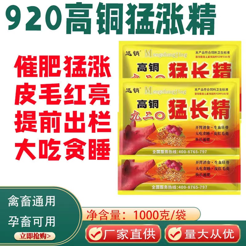 高铜九二0猛长精促生长猛长三斤猪牛羊饲料添加剂催肥增重长肉快-封面