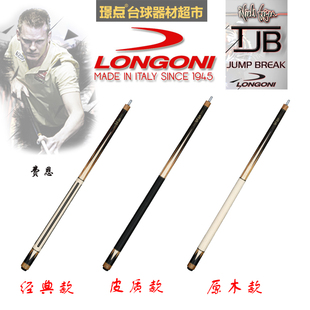 正品意大利进口longoni龙古尼费恩九球杆手工杆中式黑八台桌球