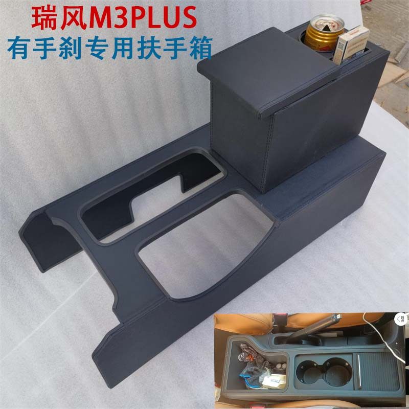 江淮瑞风M3PLUS扶手箱手拉手刹专