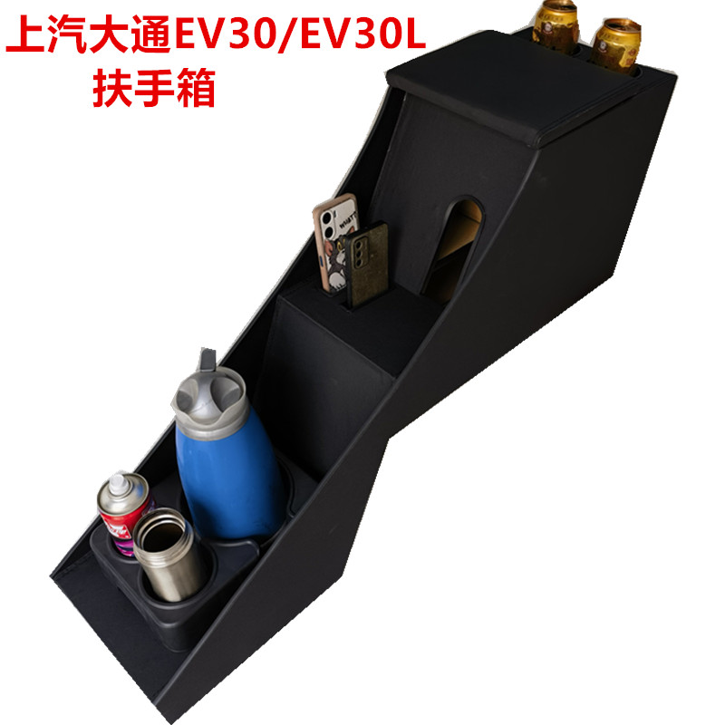 上汽大通EV30L扶手箱专用箱货EV30电动新能源单排配件改装储物盒