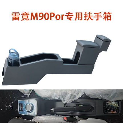 鸿日雷竟M90por扶手箱专用改装电动新能源Por手扶箱加装储物盒托