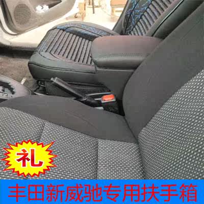 丰田新威驰扶手箱威驰FS手扶箱专用改装致炫升高加长储物盒杂物箱