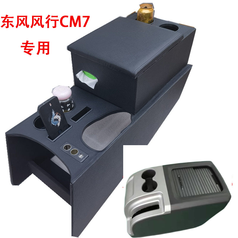 东风风行CM7专用扶手箱