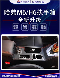 哈弗m6中央通道哈佛m6改装专用中控扶手箱h6运动版配件手扶箱内饰