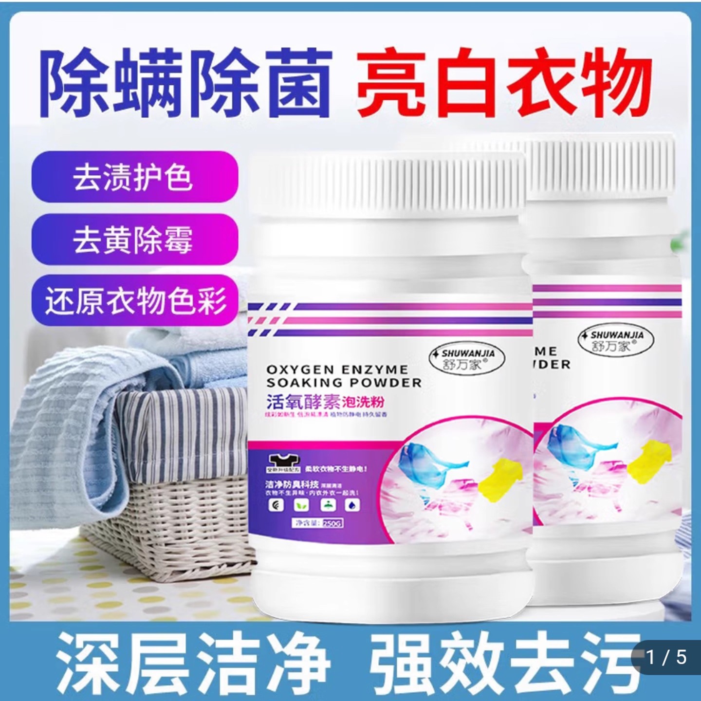 舒万家活氧酵素泡洗粉加强浓缩版魔力泡特莱商贸强力去污渍洗衣粉