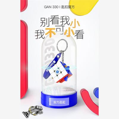 GAN330小魔方钥匙扣3cm比