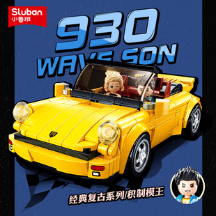 积木模型儿童拼装 小鲁班积木复古汽车超跑保时捷930赛车拼装 玩具