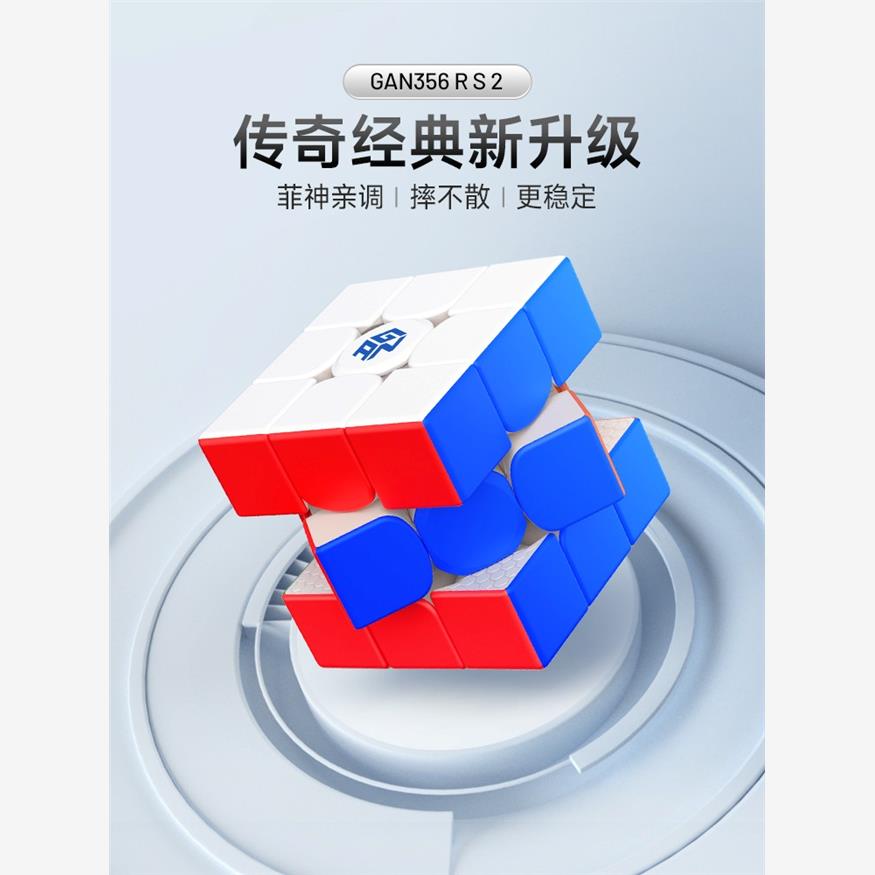 GAN356RS2魔方三阶儿童益