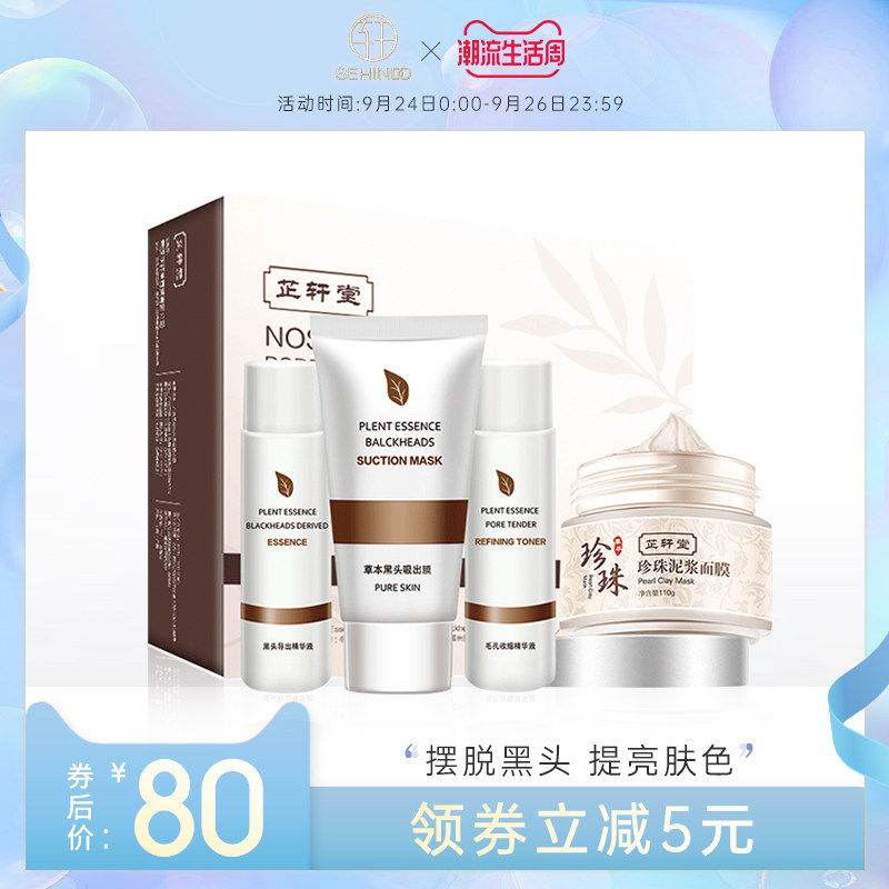 芷轩堂去黑头祛淡化痘印化妆品套装面膜保湿控油面部T区护理男女