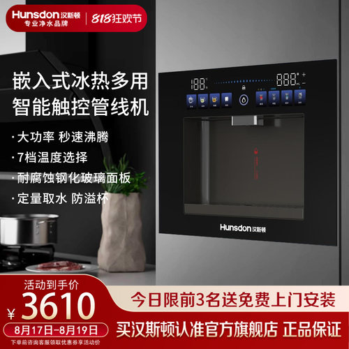 汉斯顿嵌入式速热制冷管线机Y20