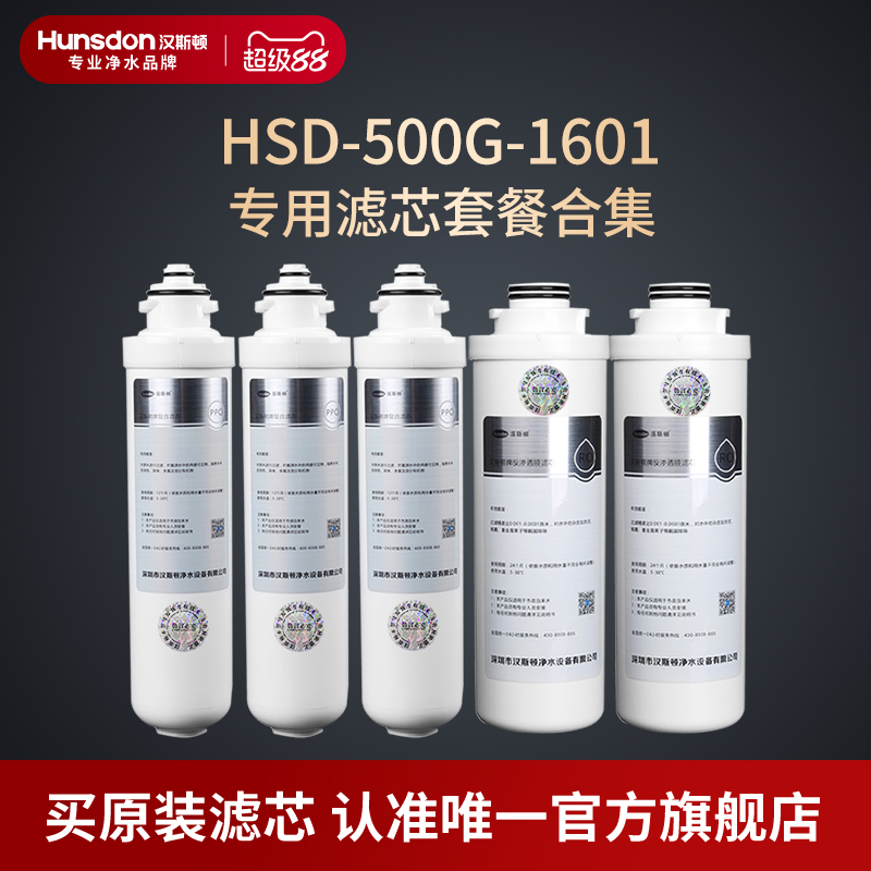 汉斯顿净水器家用直饮原厂原装正品HSD-500G-1601滤芯套餐合集