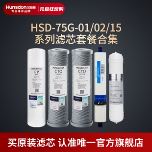 正品 HSD 15滤芯套餐合集 75G 汉斯顿净水器滤芯原装