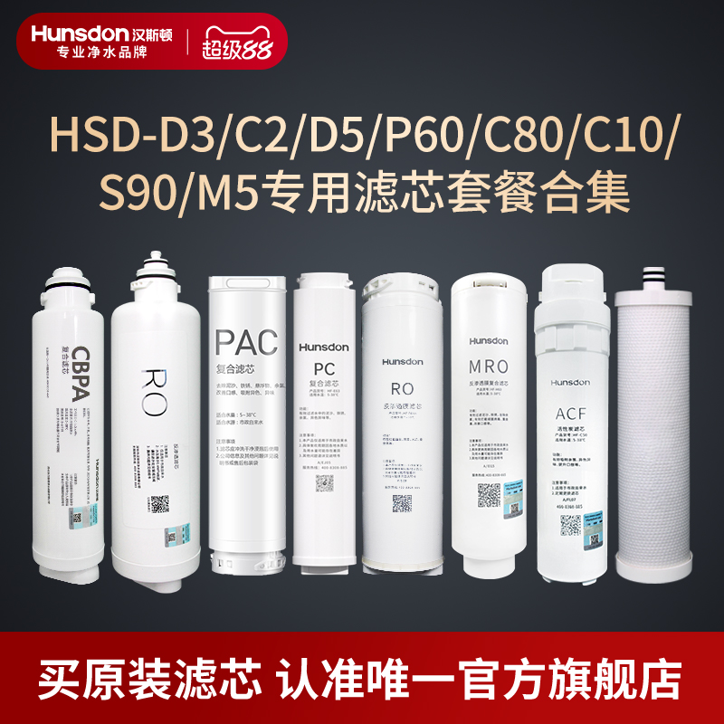 汉斯顿净水器家用直饮原装正品C80/C2/D3/D5/P60/C10/S1滤芯合集