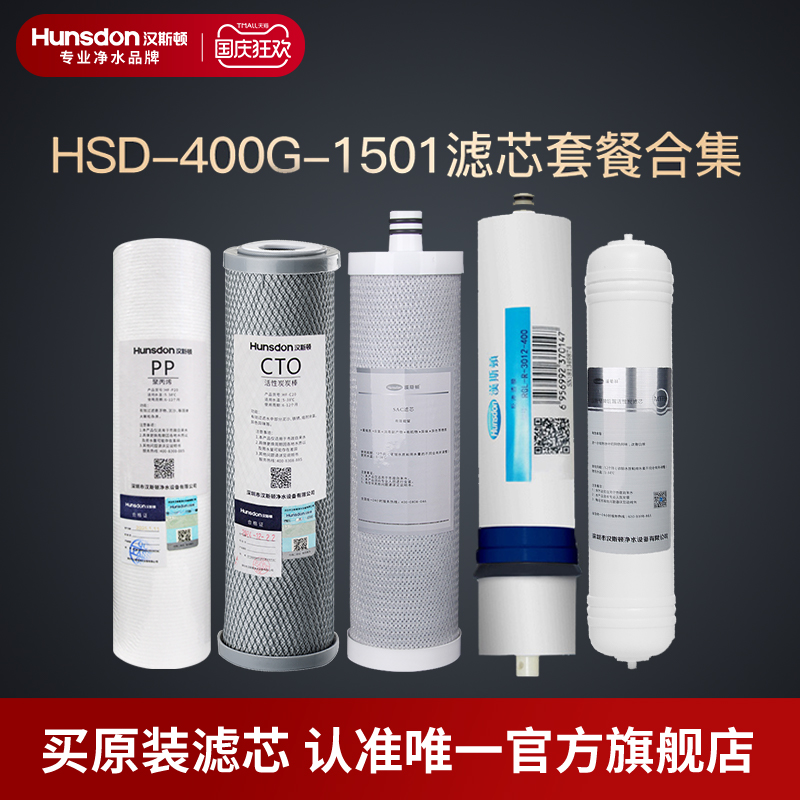 汉斯顿净水器厨房直饮1501纯滤芯