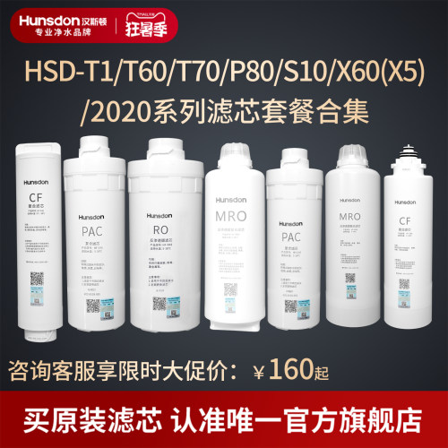 汉斯顿净水器家用直饮X60P80滤芯