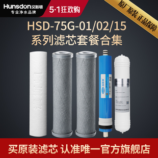 75G 正品 15滤芯套餐合集 HSD 汉斯顿净水器家用直饮原厂原装