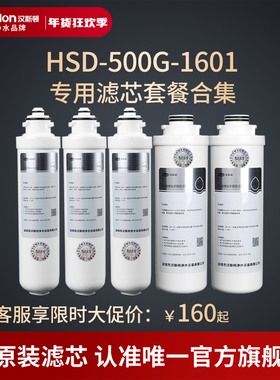 汉斯顿家用净水器滤芯原装正品HSD-500G-1601滤芯套餐合集