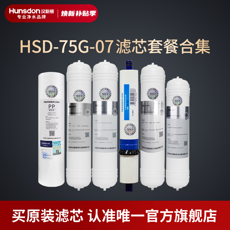 汉斯顿净水器滤芯原厂原装正品HSD-75E/75G-07滤芯套餐合集