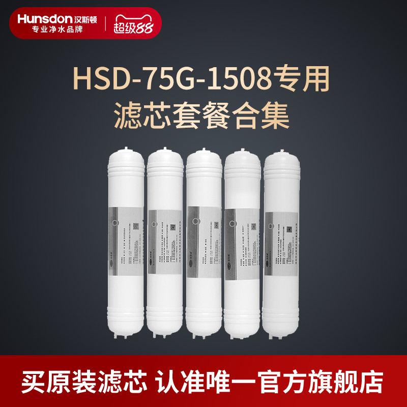 汉斯顿净水器家用直饮原厂原装正品HSD-75G-1508滤芯套餐合集