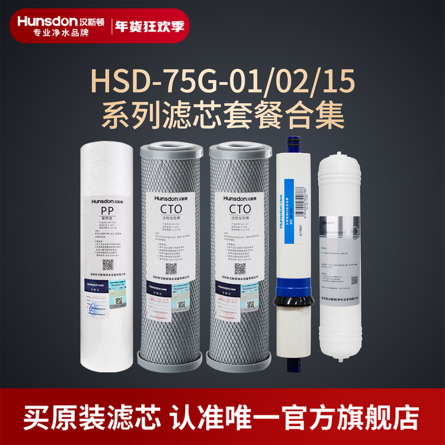 汉斯顿净水器滤芯原装正品HSD-75G-01/02/15滤芯套餐合集